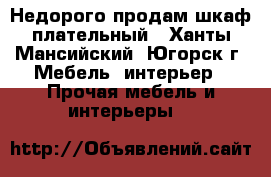 Недорого продам шкаф плательный - Ханты-Мансийский, Югорск г. Мебель, интерьер » Прочая мебель и интерьеры   